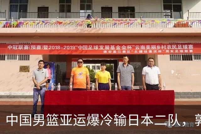 中国男篮亚运爆冷输日本二队，郭士强主动担责却难以服众，只有王治郅敢说大实话