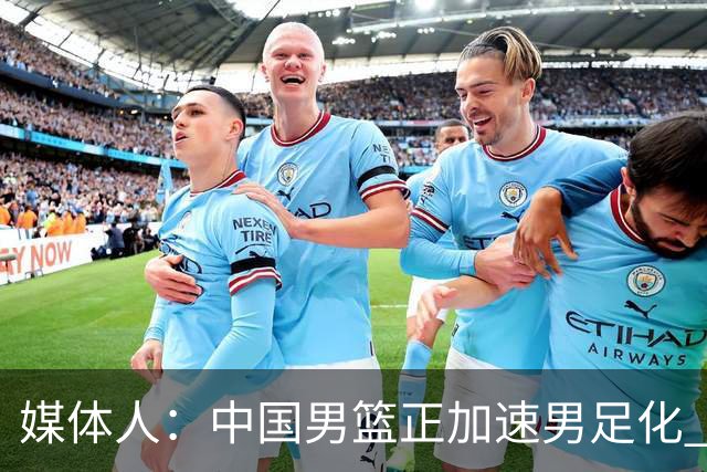 媒体人：中国男篮正加速男足化 和现代打法脱轨 非郭士强一人之过