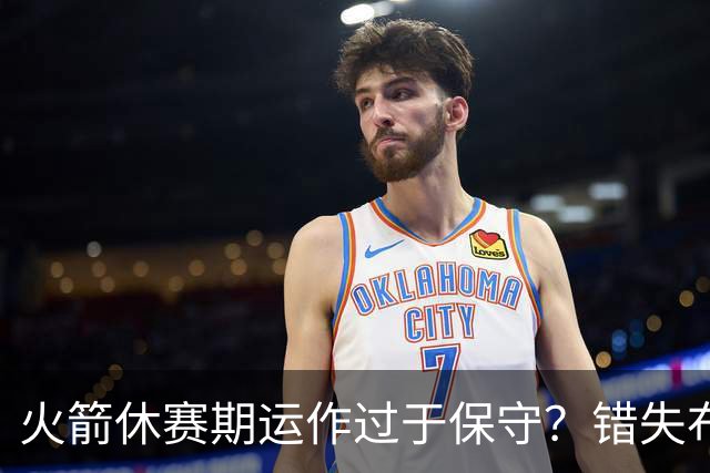 火箭休赛期运作过于保守？错失布朗成超级遗憾