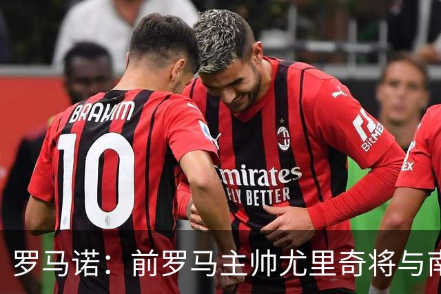罗马诺：前罗马主帅尤里奇将与南安普敦今日签约